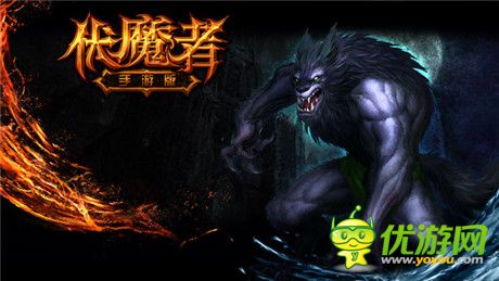 再續(xù)暗黑經(jīng)典《伏魔者》手游版首曝