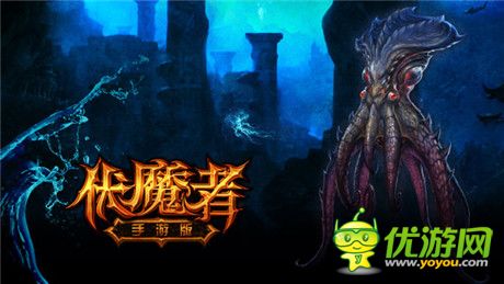 再續(xù)暗黑經(jīng)典《伏魔者》手游版首曝