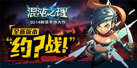 英雄約嗎?《混沌之理》混沌之王爭霸賽火爆開啟