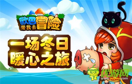 《歐巴!帶我去冒險(xiǎn)》甜蜜評(píng)測(cè):冬日暖心之旅