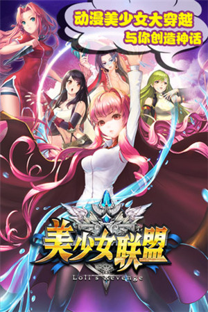 穿越策略手游《美少女聯(lián)盟》二次封測正式開啟