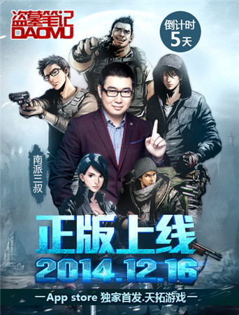 開啟倒計(jì)時(shí) 天拓游戲《盜墓筆記》首發(fā)在即