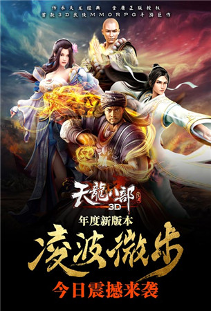 凌波微步再現(xiàn)江湖《天龍八部3D》新版今日公測