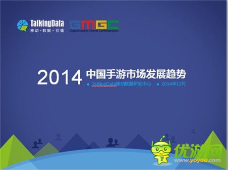 TalkingData：2014年中國手游市場發(fā)展趨勢分析