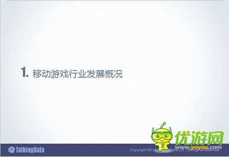 TalkingData：2014年中國手游市場發(fā)展趨勢分析