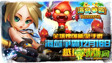 多人在線塔防戰(zhàn)爭手游《海島爭霸》16號越獄封測