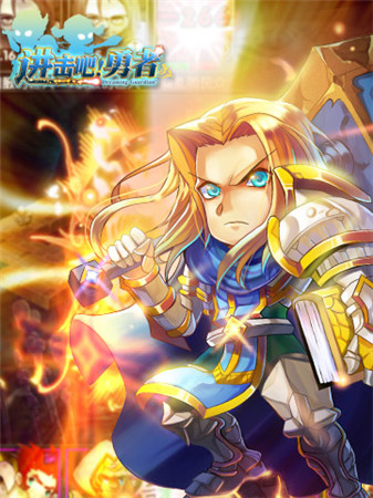 勇者聯(lián)盟集結(jié)《進(jìn)擊吧!勇者》新版即將開啟