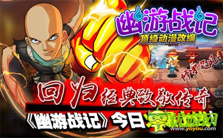 傳奇動(dòng)漫熱血回歸!《幽游戰(zhàn)記》今日火爆上線