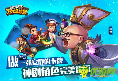 報告老板!《萬萬沒想到》改編手游即將開測