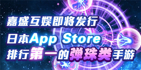 嘉盛互娛即將發(fā)行日本App Store排行第一的彈珠類手游
