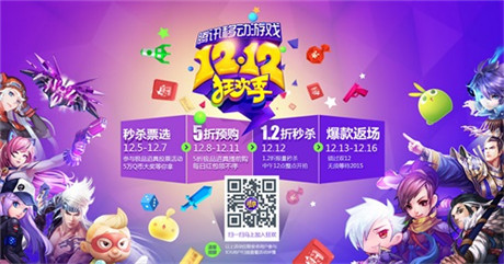 騰訊移動(dòng)游戲12.12狂歡季今日開啟