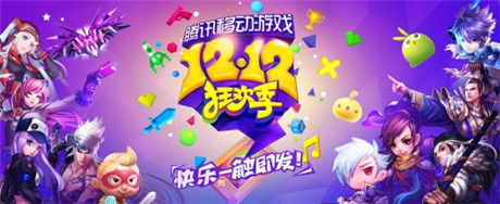 騰訊移動(dòng)游戲12.12狂歡季今日開啟