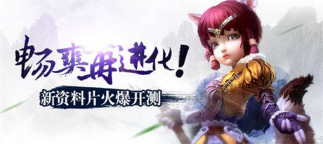 魅影狐仙資料片獻禮《太極熊貓》12.12雙版公測