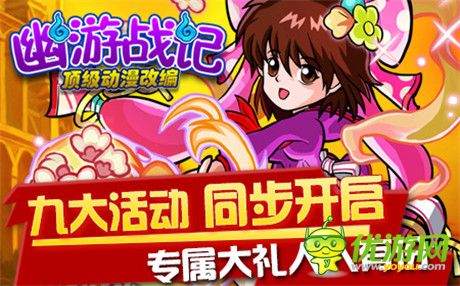 經(jīng)典動(dòng)漫成就頂級(jí)手游《幽游戰(zhàn)記》火熱開啟中