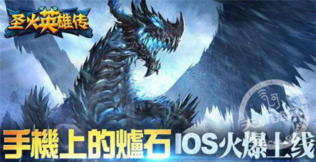 咆哮平原!《圣火英雄傳》IOS新服開啟!