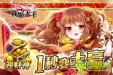 新服稱霸天下《戰(zhàn)姬天下》雙十二瘋狂福利送不停