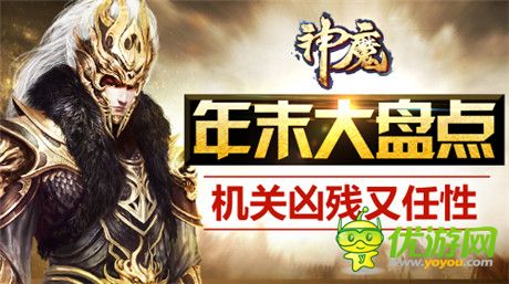 兇殘又任性《神魔》年末大盤點之關(guān)卡篇