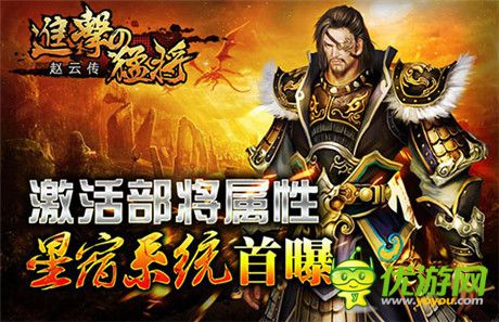 讓激戰(zhàn)來的更猛烈些《進擊的猛將》星宿系統(tǒng)首曝