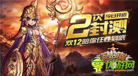 激戰(zhàn)雙十二!《盜夢英雄》2測今日啟動(dòng)