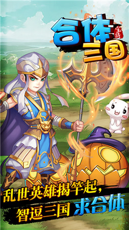 掌上微操《合體三國》引爆策略手游新玩法