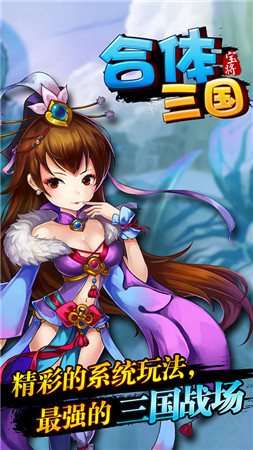 掌上微操《合體三國》引爆策略手游新玩法