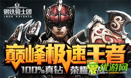 100%真鉆之戰(zhàn)《鋼鐵騎士團(tuán)》15日不刪檔測(cè)試開啟