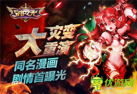 “大災(zāi)變”重演!《守護(hù)之光》同名漫畫(huà)劇情首曝光