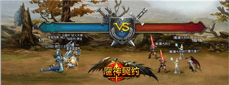 跨服戰(zhàn)場(chǎng)《魔神契約》打造全民PK時(shí)代