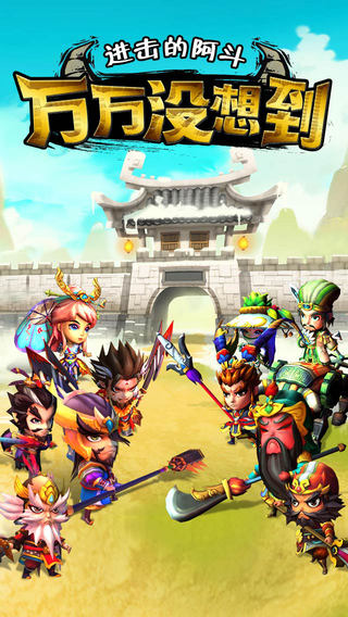 進(jìn)擊的阿斗截圖欣賞