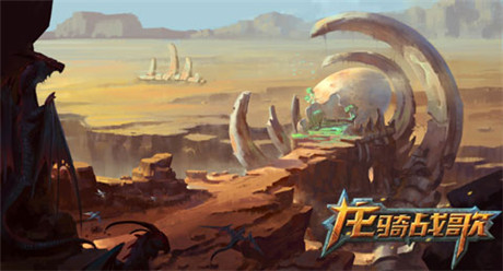《龍騎戰(zhàn)歌》場景原畫曝光 沙漠殘骸驚現(xiàn)上古巨卵