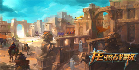 《龍騎戰(zhàn)歌》場景原畫曝光 沙漠殘骸驚現(xiàn)上古巨卵