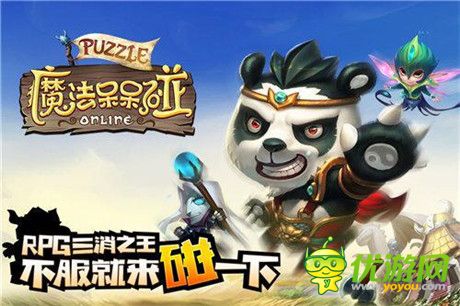 革命性三消手游《魔法呆呆碰》不刪檔測(cè)試即將來(lái)襲