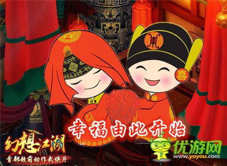 幸福由此開(kāi)始《幻想江湖》為你開(kāi)啟二人世界