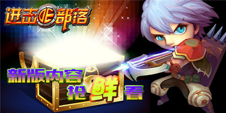 不能說的秘密：《進(jìn)擊的部落》新版內(nèi)容搶鮮看