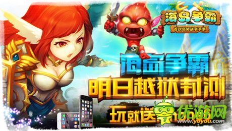 iPhone6豪禮隨你拿《海島爭(zhēng)霸》越獄封測(cè)明日開啟