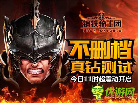 親手終結(jié)戰(zhàn)爭時代《鋼鐵騎士團(tuán)》不刪檔測試今日開啟