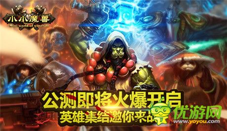 世界等你改寫《小小魔獸》公測即將火爆開啟