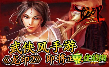 續(xù)寫江湖神話!《龍印2》即將正式上線!