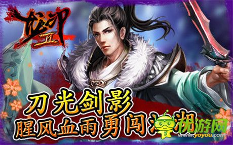 續(xù)寫江湖神話!《龍印2》即將正式上線!