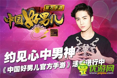 約見(jiàn)男神《中國(guó)好男兒官方手游》活動(dòng)正在進(jìn)行時(shí)