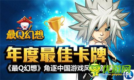 年度最佳卡牌《最Q幻想》角逐中國游戲風云榜