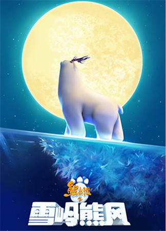 都被俺承包了!手游熊出沒之雪嶺熊風(fēng)教你打造“小鮮肉”