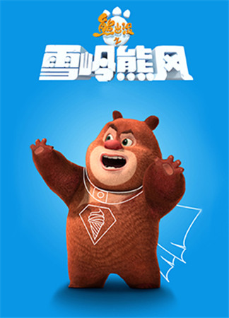 都被俺承包了!手游熊出沒之雪嶺熊風(fēng)教你打造“小鮮肉”