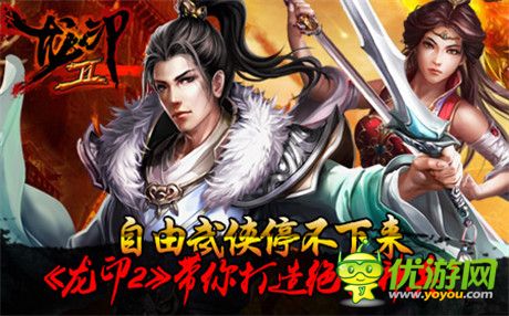 自由武俠停不下來(lái)《龍印2》公測(cè)即將開啟