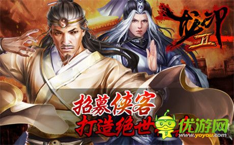 自由武俠停不下來(lái)《龍印2》公測(cè)即將開啟