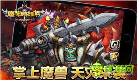 掌上魔獸 天災(zāi)來(lái)襲《魔神英雄傳》18日公測(cè)開(kāi)啟