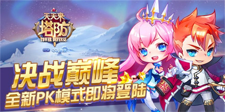 版本更新《天天來塔防》PK模式今日決戰(zhàn)巔峰!