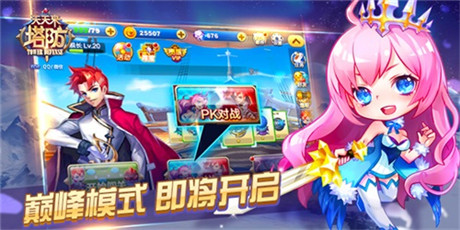 版本更新《天天來塔防》PK模式今日決戰(zhàn)巔峰!