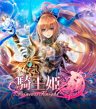 戰(zhàn)斗RPG新作《騎士公主》開啟事前登錄?