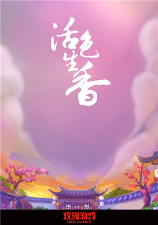 歡瑞游戲《活色生香》布局粉絲市場 億級用戶奠定國民基石